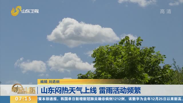 山东闷热天气上线 雷雨活动频繁