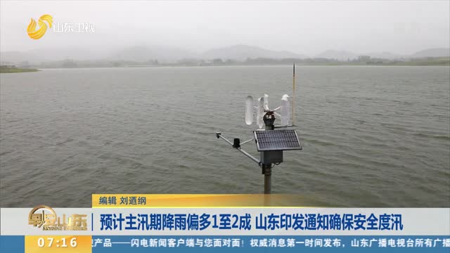 预计主汛期降雨偏多1至2成 山东印发通知确保安全度汛