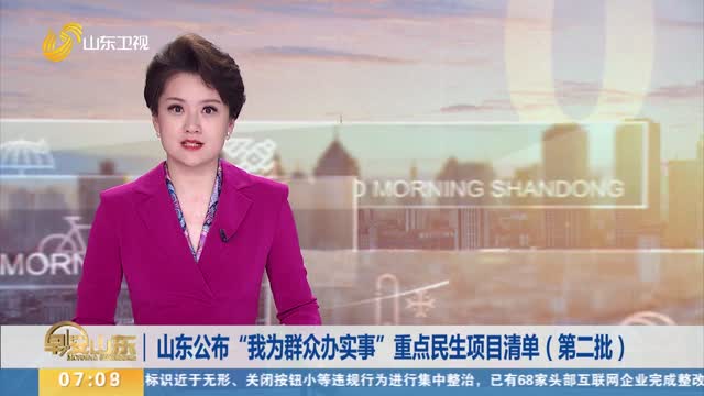 山东公布“我为群众办实事”重点民生项目清单（第二批）