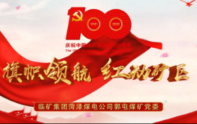 旗帜领航 红动矿区——山东能源临矿集团菏泽煤电公司郭屯煤矿党委