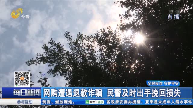 网购遭遇退款诈骗 民警及时出手挽回损失