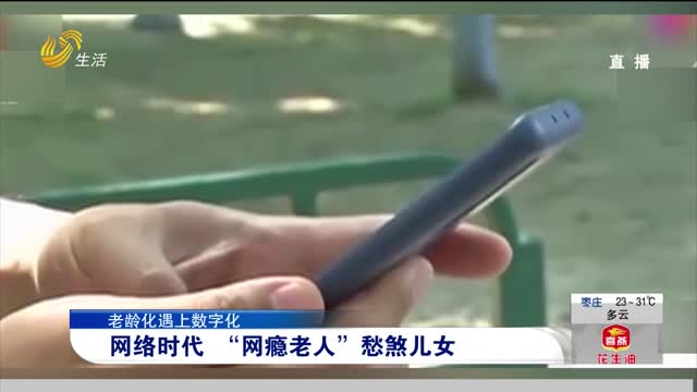 【老龄化遇上数字化】网络时代 “网瘾老人”愁煞儿女