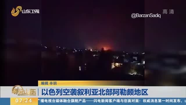 以色列空袭叙利亚北部阿勒颇地区