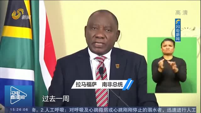 南非称第三波疫情高峰已过 将下调“封城”等级