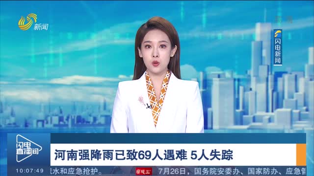 河南强降雨已致69人遇难 5人失踪