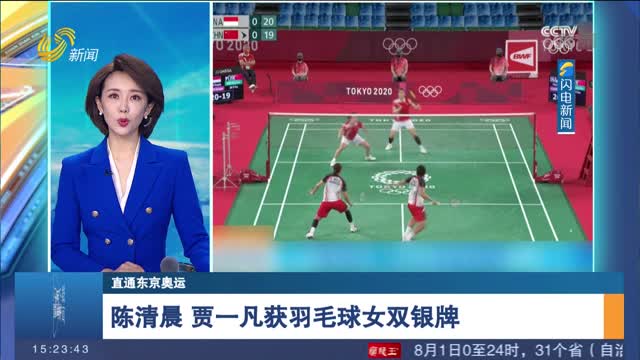 【直通东京奥运】陈清晨 贾一凡获羽毛球女双银牌