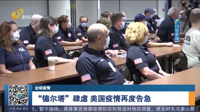 【全球疫情】“德尔塔”肆虐 美国疫情再度告急