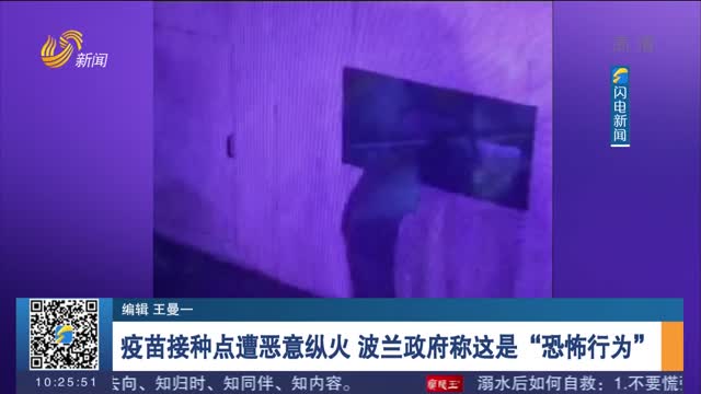 【全球疫情】疫苗接种点遭恶意纵火 波兰政府称这是“恐怖行为”