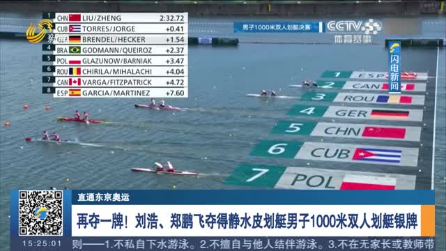 【直通东京奥运】再夺一牌！刘浩、郑鹏飞夺得静水皮划艇男子1000米双人划艇银牌
