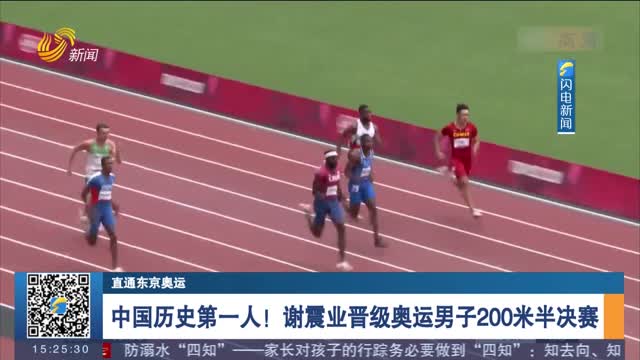 【直通东京奥运】中国历史第一人！谢震业晋级奥运男子200米半决赛