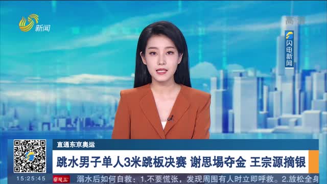 【直通东京奥运】跳水男子单人3米跳板决赛 谢思埸夺金 王宗源摘银