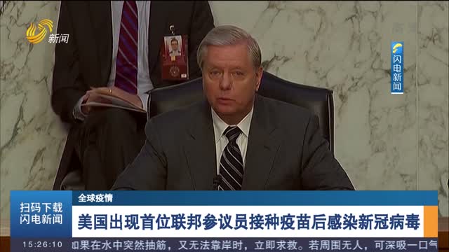 【全球疫情】美国出现首位联邦参议员接种疫苗后感染新冠病毒