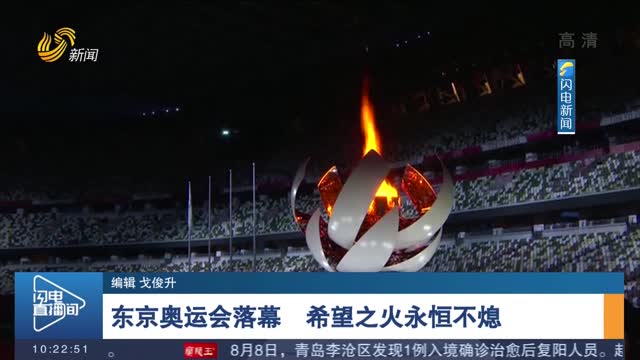 东京奥运会落幕 希望之火永恒不熄