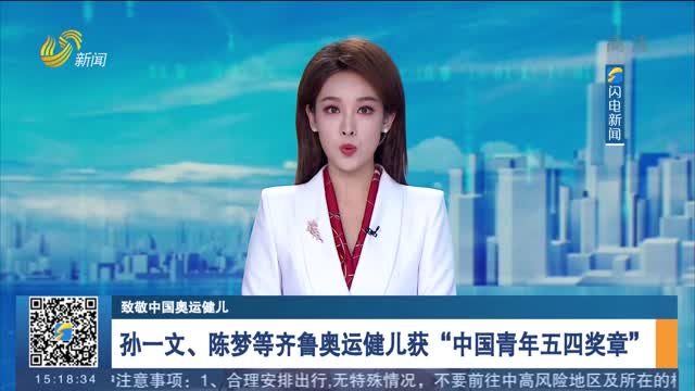 孙一文、陈梦等齐鲁奥运健儿获“中国青年五四奖章”