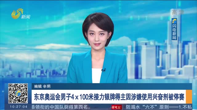 东京奥运会男子4×100米接力银牌得主因涉嫌使用兴奋剂被停赛