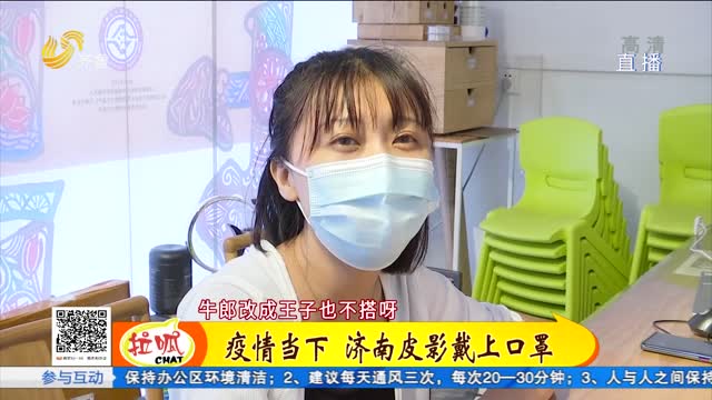 七夕皮影故事新编：两情若是久长时 口罩绿码少不了