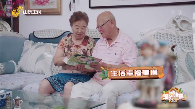 20210815《爱的味道》：半路夫妻相伴九年 能否携手走完一生