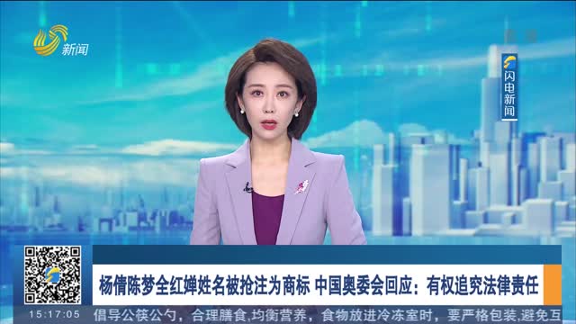 杨倩陈梦全红婵姓名被抢注为商标 中国奥委会回应：有权追究法律责任