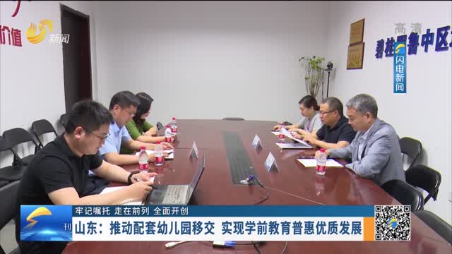 【牢记嘱托 走在前列 全面开创】山东：推动配套幼儿园移交 实现学前教育普惠优质发展