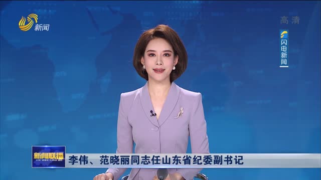 李伟、范晓丽同志任山东省纪委副书记