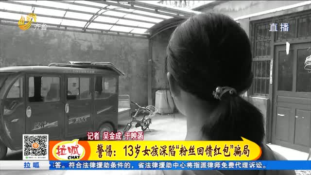 防骗警示：13岁女孩遭遇电信诈骗