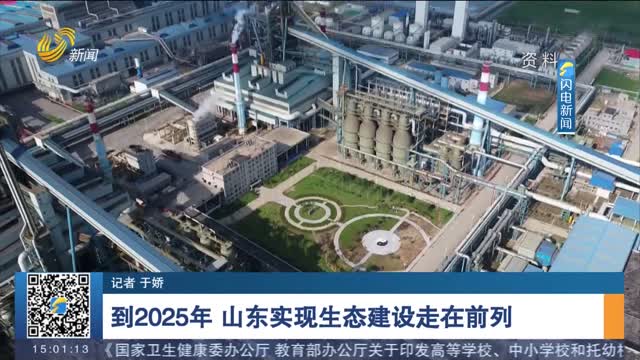 【权威发布】到2025年 山东实现生态建设走在前列