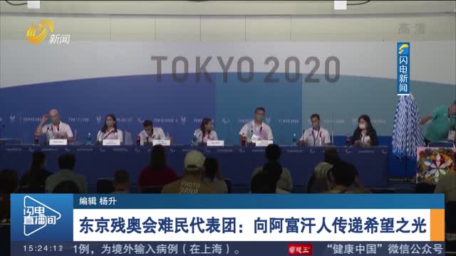 东京残奥会难民代表团：向阿富汗人传递希望之光