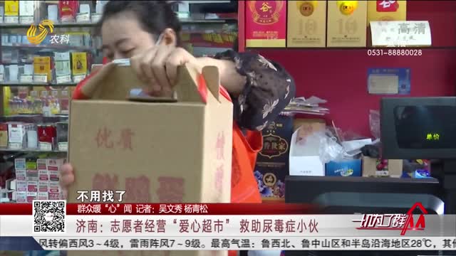 【群众暖“心”闻】济南：志愿者经营“爱心超市” 救助尿毒症小伙