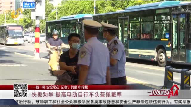 【一盔一带 安全常在】快板劝导 提高电动自行车头盔佩戴率