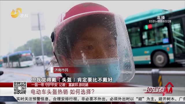 【一盔一带 守护平安】电动车头盔热销 如何选择？