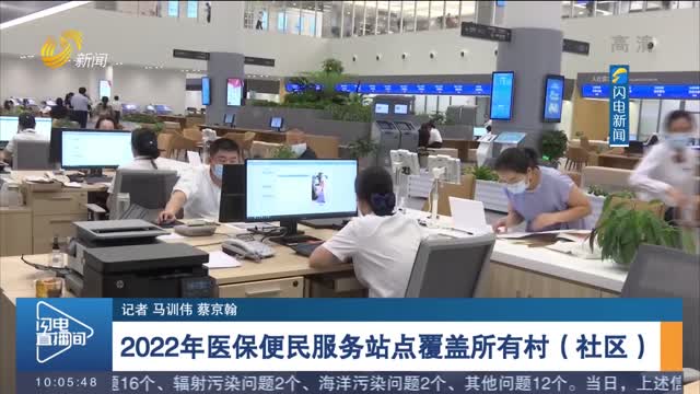 【权威发布】2022年医保便民服务站点覆盖所有村（社区）