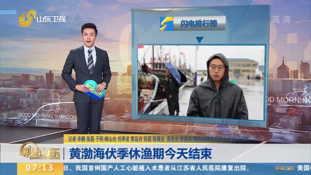 黄渤海伏季休渔期今天结束