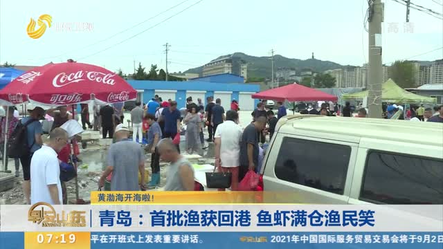 青岛：首批渔获回港 鱼虾满仓渔民笑