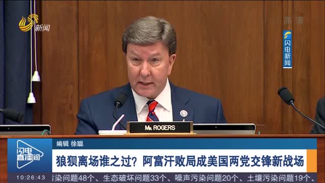 【关注阿富汗局势】狼狈离场谁之过？阿富汗败局成美国两党交锋新战场