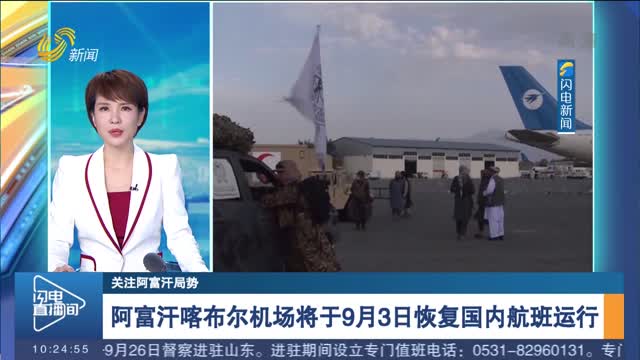 【关注阿富汗局势】阿富汗喀布尔机场将于9月3日恢复国内航班运行