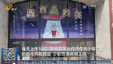 走进济南首家自闭症青少年营运超市 拥抱“星星的孩子”