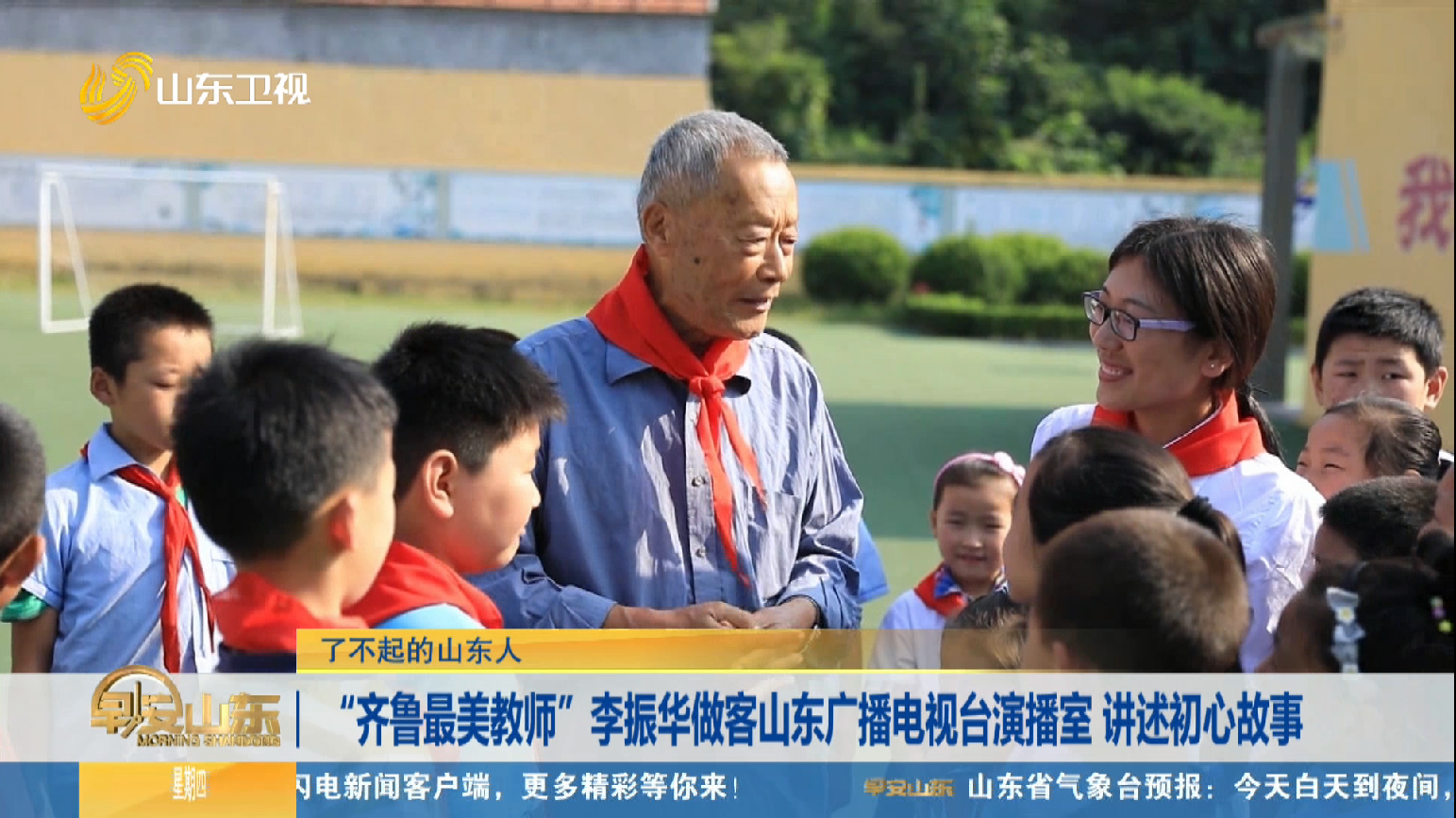 【了不起的山东人】"齐鲁最美教师"李振华做客山东广播电视台演播室