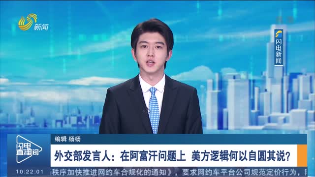外交部发言人：在阿富汗问题上 美方逻辑何以自圆其说？
