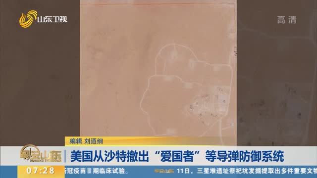 美国从沙特撤出“爱国者”等导弹防御系统