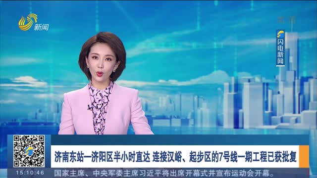 济南东站—济阳区半小时直达 连接汉峪、起步区的7号线一期工程已获批复