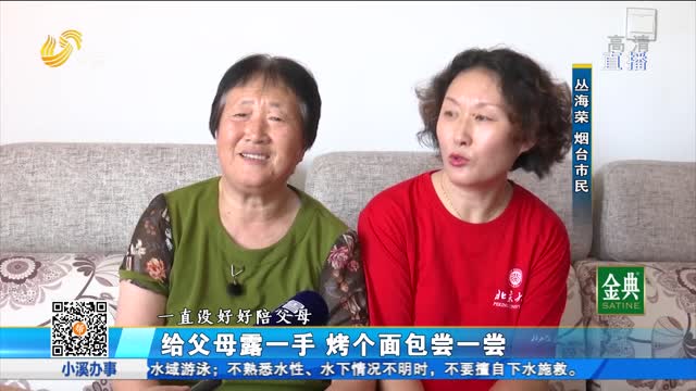 给父母露一手 烤个面包尝一尝