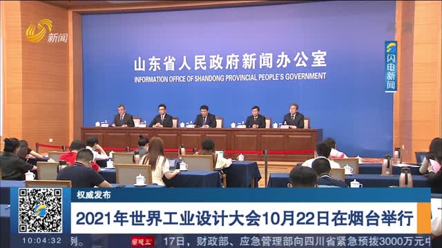 【权威发布】2021年世界工业设计大会10月22日在烟台举行