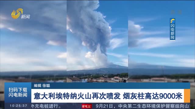 意大利埃特纳火山再次喷发 烟灰柱高达9000米