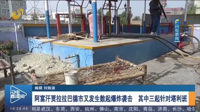 阿富汗贾拉拉巴德市又发生数起爆炸袭击 其中三起针对塔利班