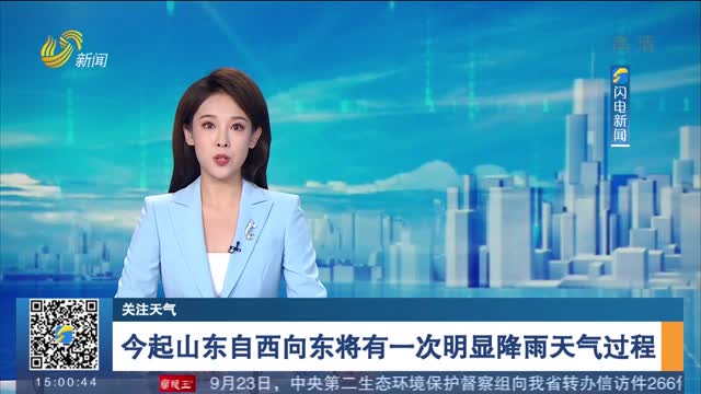【关注天气】今起山东自西向东将有一次明显降雨天气过程