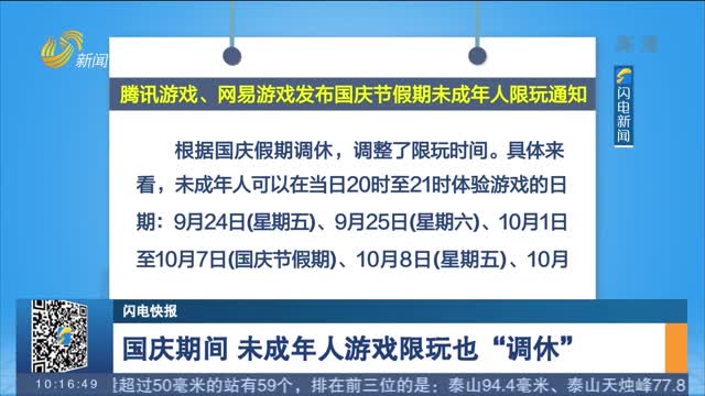 【闪电快讯】国庆期间 未成年人游戏限玩也"调休"