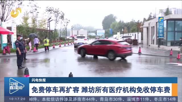 【闪电快讯】免费停车再扩容 潍坊所有医疗机构免收停车费