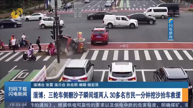 【第一现场】淄博：三轮车侧翻沙子瞬间埋两人 30多名市民一分钟挖沙抬车救援