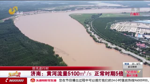 【防汛进行时】济南：黄河流量5100m³/s 正常时期5倍