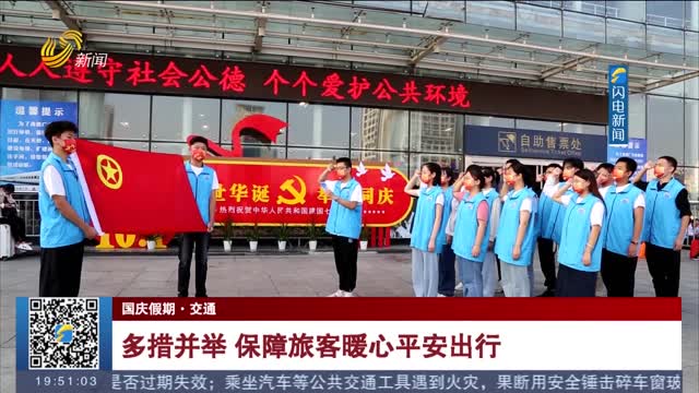【国庆假期·交通】多措并举 保障旅客暖心平安出行